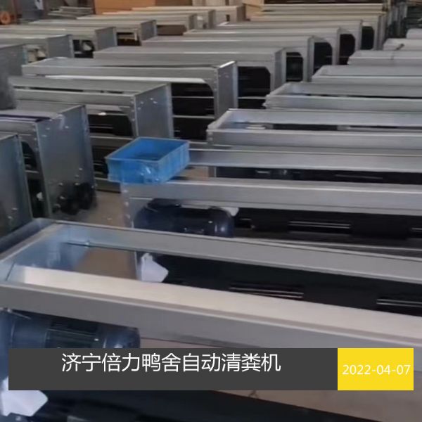 鸭舍自动清粪设备