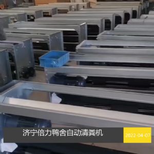 鸭舍自动清粪设备